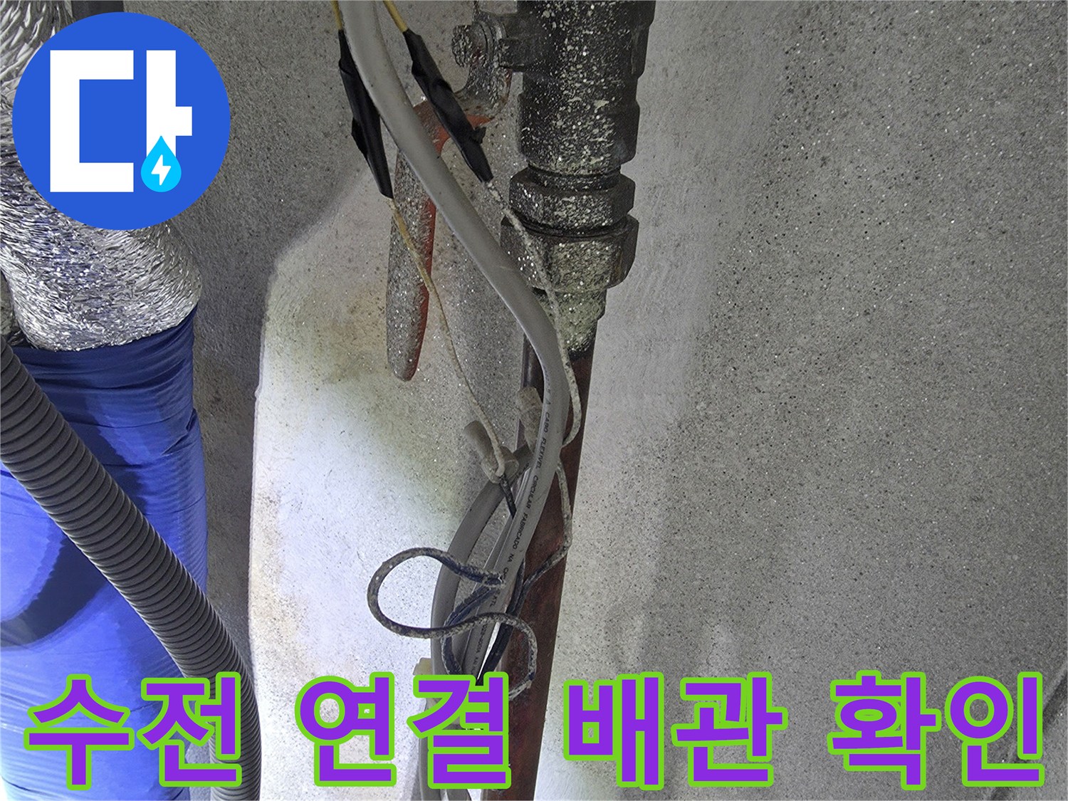 세탁실 벽면 배관 및 수전 연결 부위의 누수 진단 모습