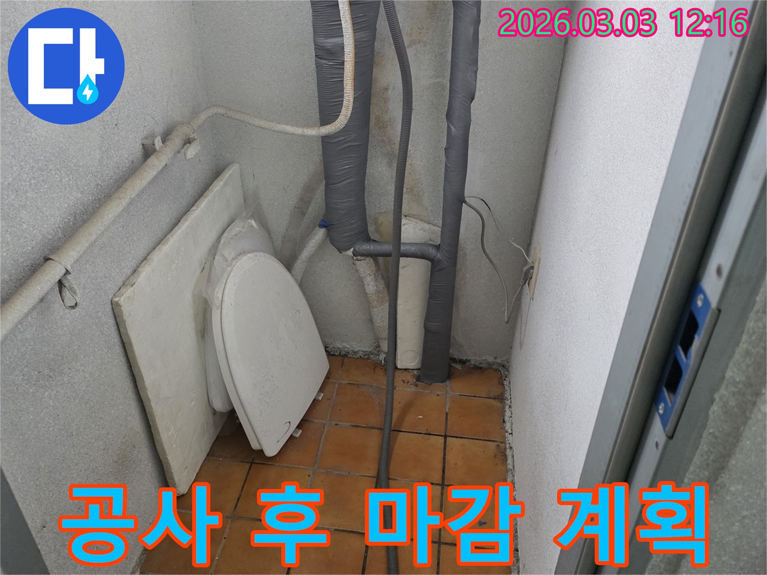 양주-광적면-누수-현장에서-공사-완료-후-주변-마감과-정리-계획을-세우는-모습