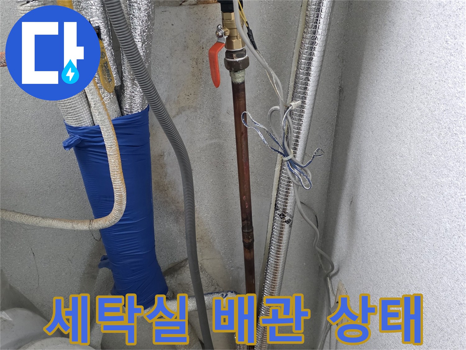 양주 광적면 세탁실 내부의 노후된 온수 배관과 보일러 연결 부위 모습입니다.
