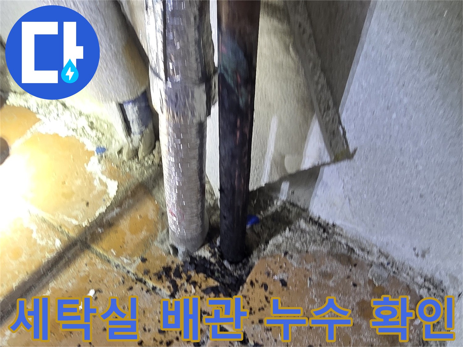 양주 광적면-세탁실 온수 배탈 연결 부위의 물샘 흔적과 이물질 상태
