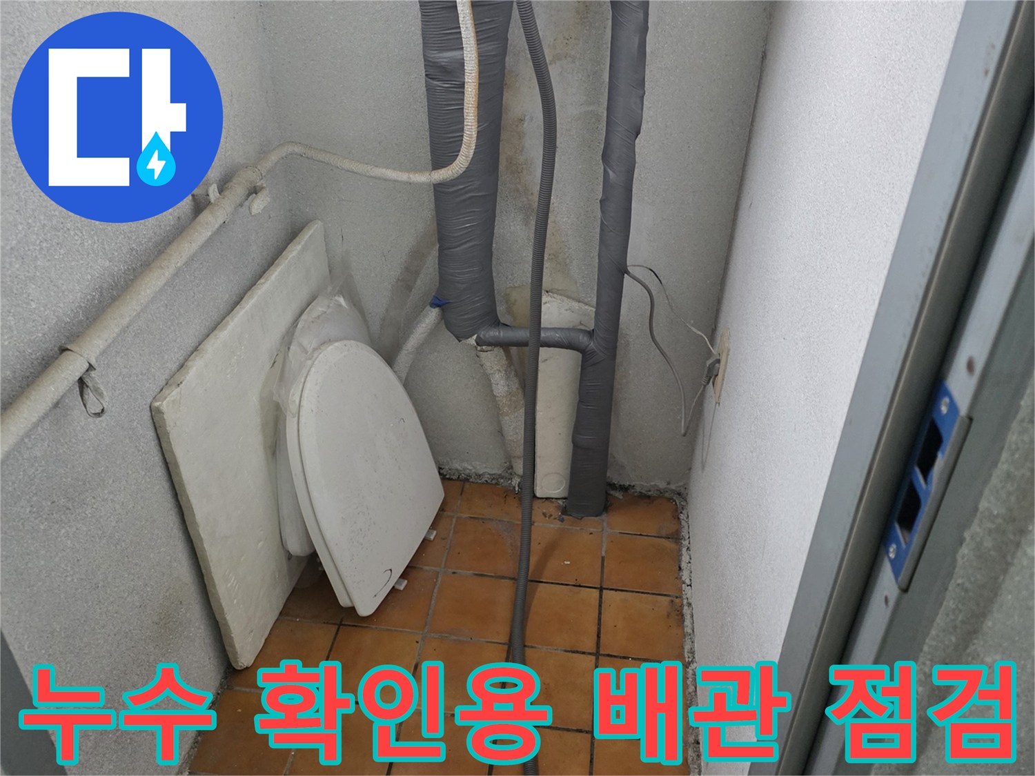 양주시 광적 부위-배관 연결부와 타일 벽면의 상태