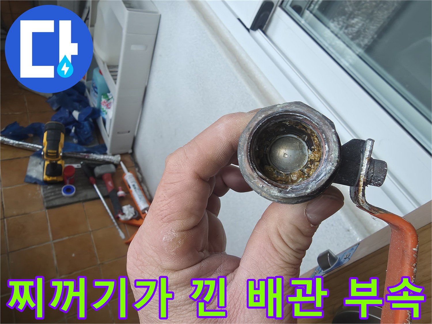 오염물질이-퇴적된-배관-부품