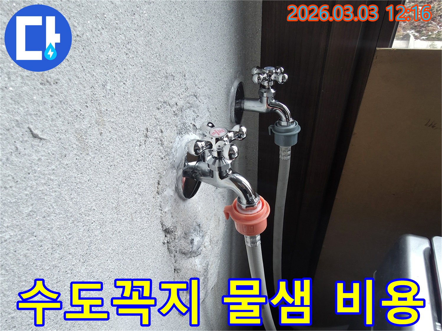 외부-수도꼭지에서-발생한-누수-문제를-해결하기-위한-탐지-및-수리-비용-상담-모습