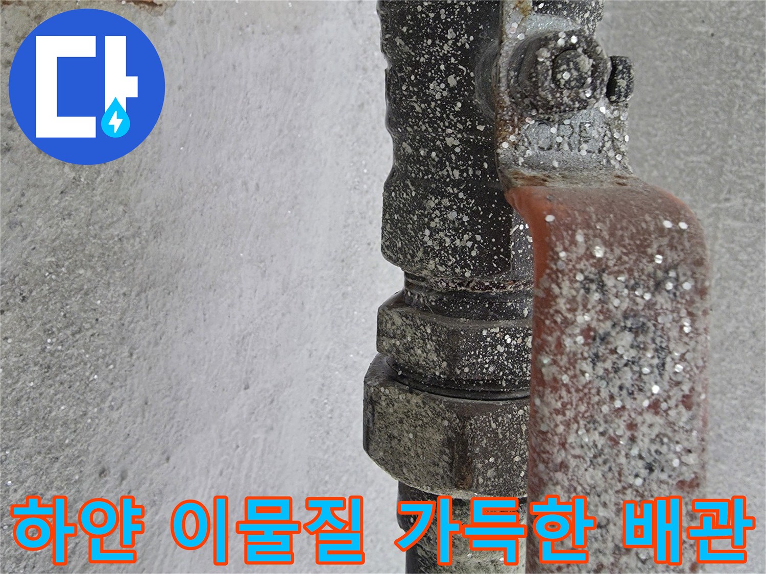 하얀 석회 가루가 묻어있는-온수 배관 연결 부위