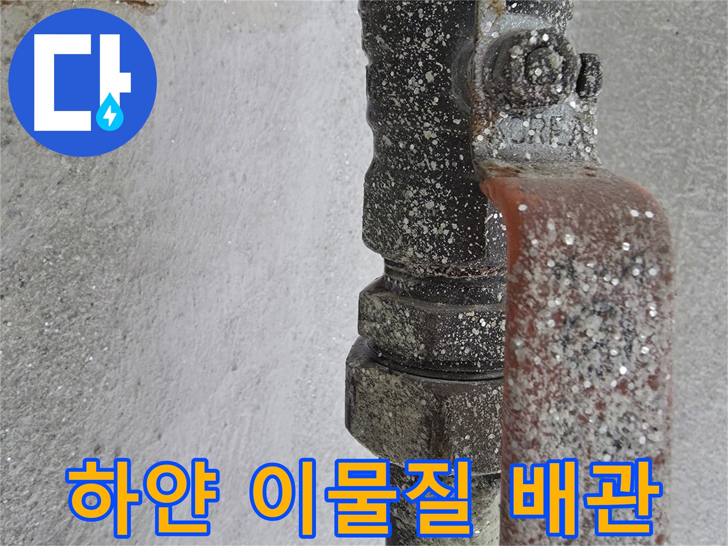 하얀색 석회성 물질로 뒤덮인 온수 배관 연결 지점
