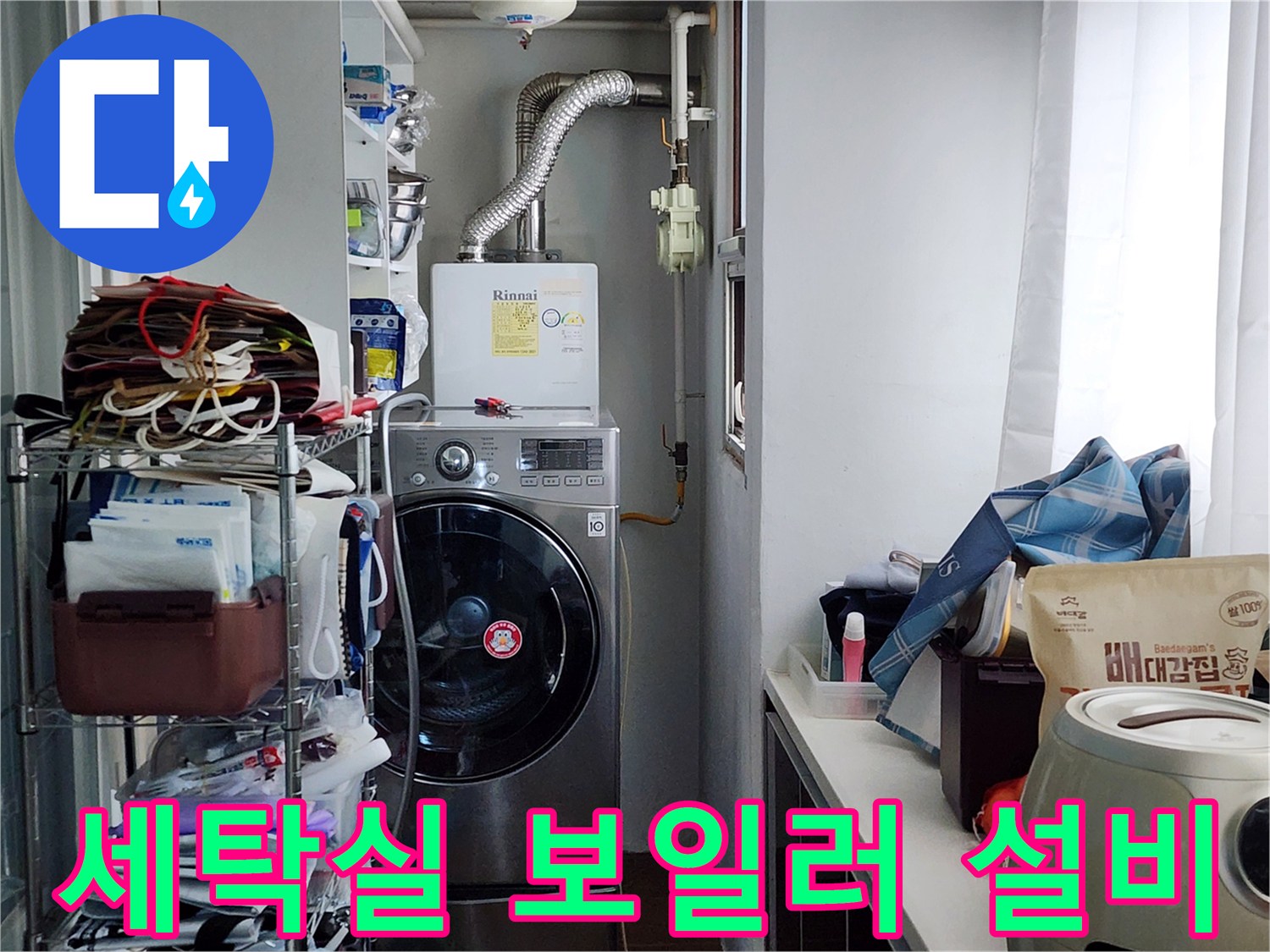 세탁기와 보일러가 위치한 세탁실 내부 배관 모습