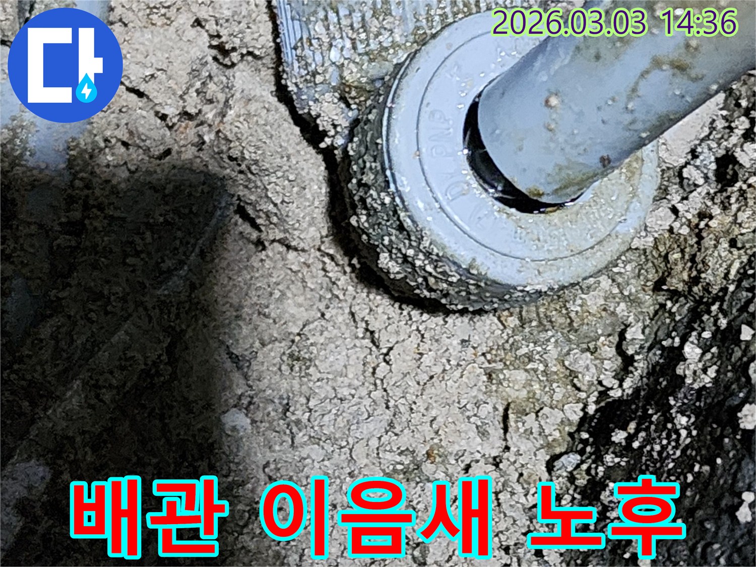 누수-수리를-위해-파헤쳐진-현장에서-확인된-노후된-배관-이음새의-문제점