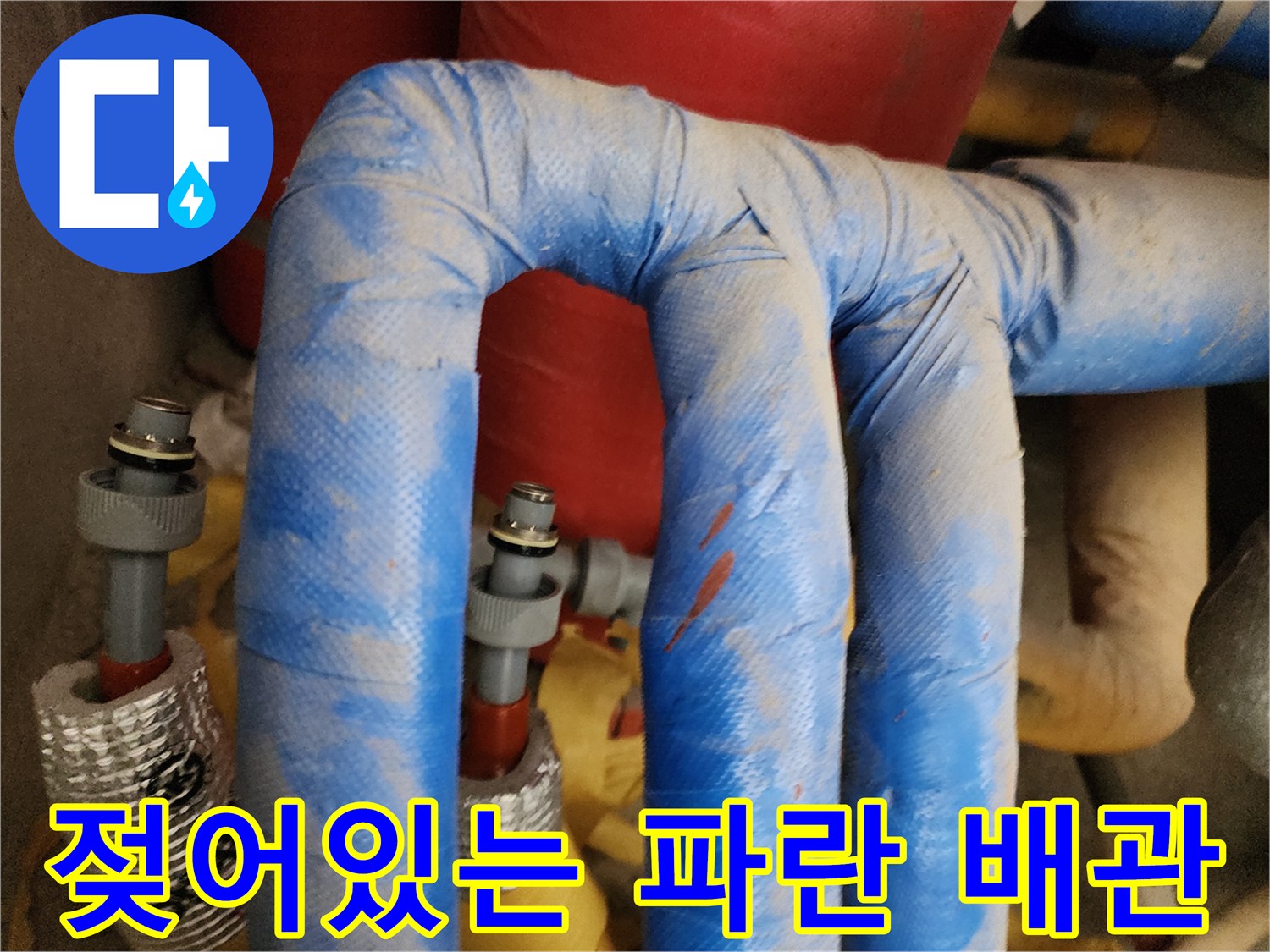 물기에 젖은-파란색 배관 보온재