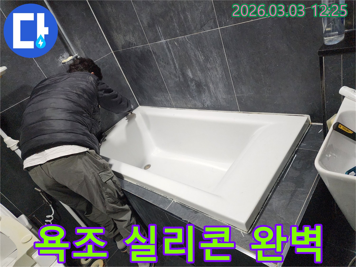 빌라-욕실-누수-문제를-해결하기-위해-욕조-주변의-오래된-실리콘을-새것으로-재시공하여-완벽하게-방수하는-작업-현장