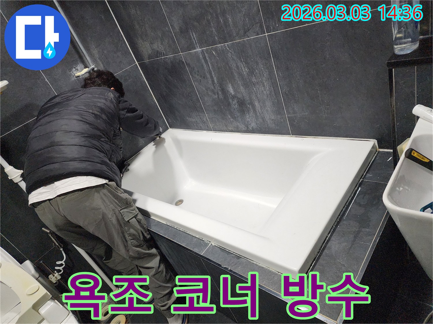 욕실 곰팡이와 물샘을 동시에 해결하기 위해-전문가가 욕조 코너에-방수 실리콘을 시공하는 모습입니다