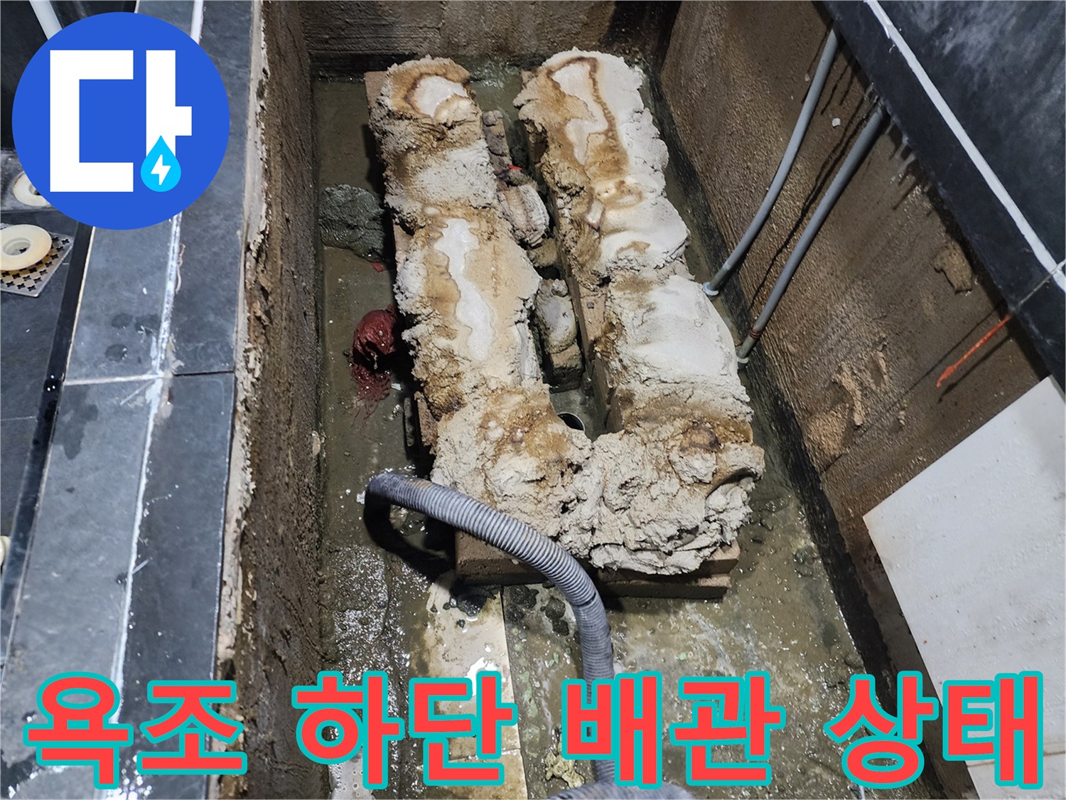 욕조를 탈거한 후 드러난-단열재로 감싸진 온수 배관의 모습