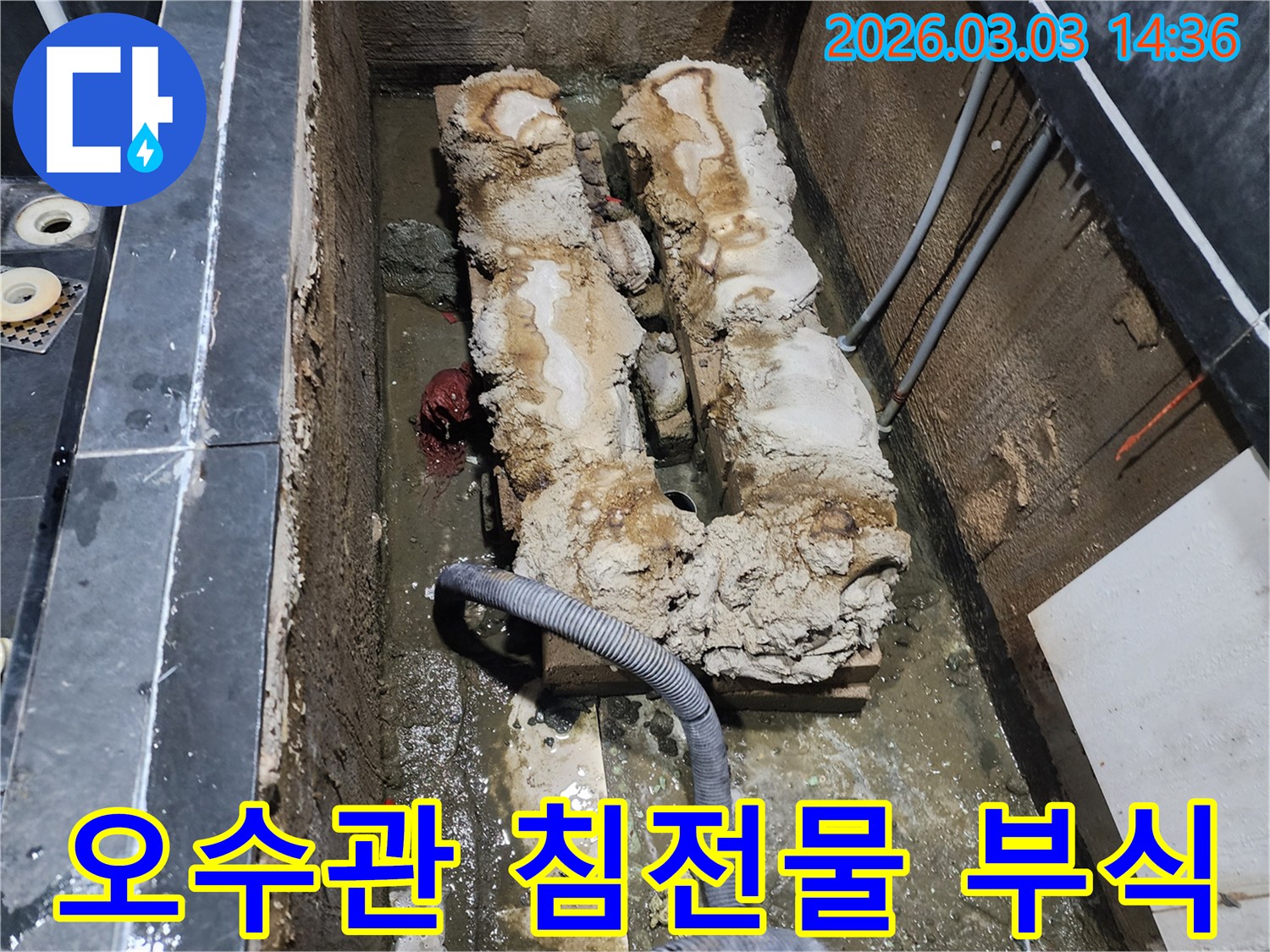 지하 오수관 내부에 쌓인 침전물과-심하게 부식된 배관으로 인해 누수가 발생한 현장입니다