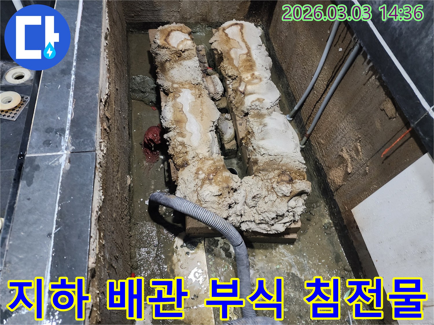 지하에 매설된 배관이 심하게 부식되고-침전물이 가득 쌓여 누수가 발생한 현장입니다