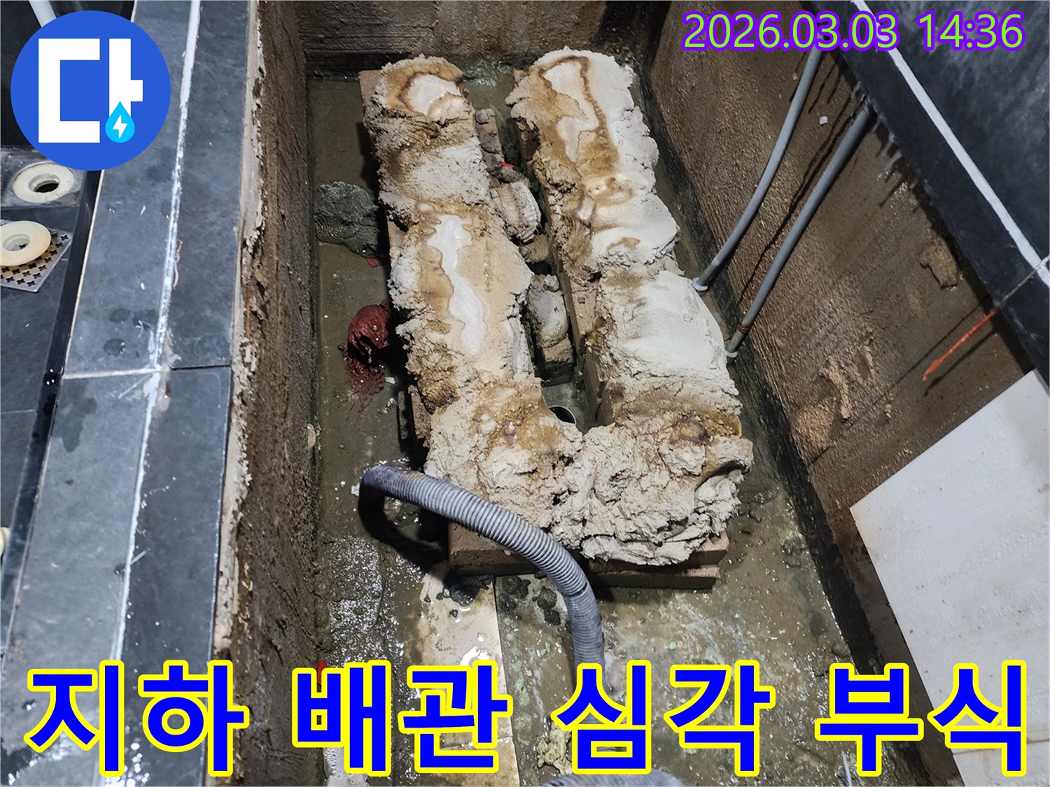 지하에 매설된 오래된 배관이-심하게 부식되어 누수가 발생한 현장입니다