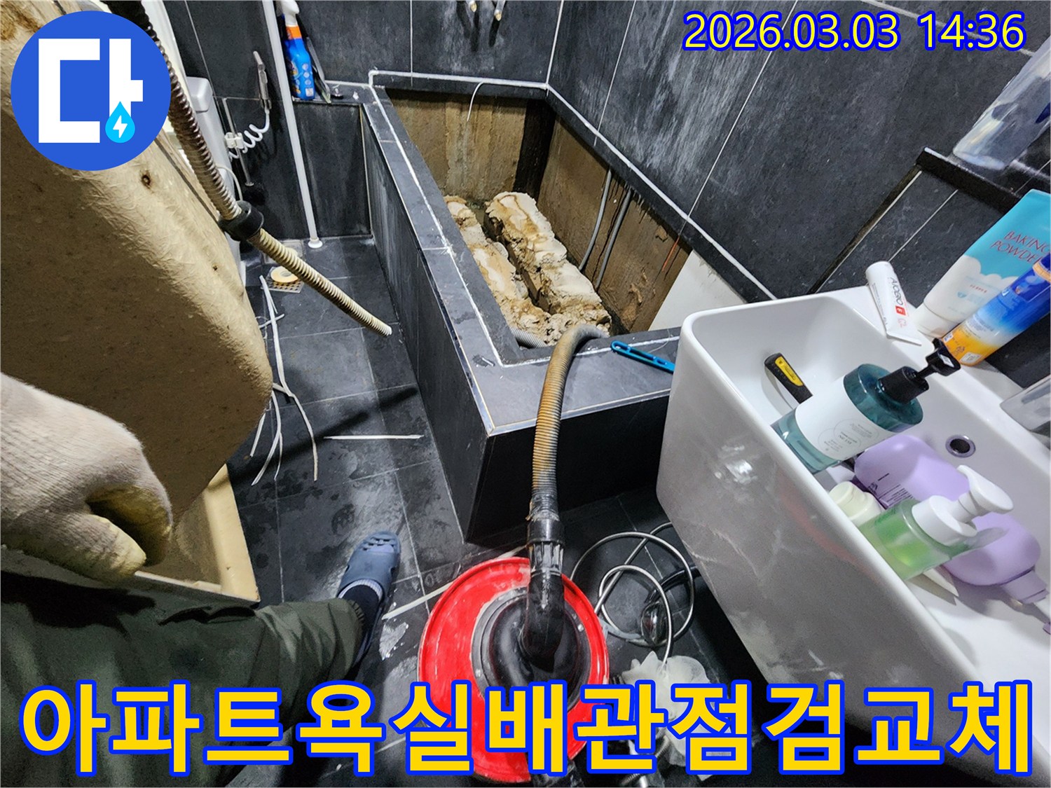 파주 아파트-욕실 누수 현장에서-배관 점검 및-교체 작업을-진행하는 모습입니다.