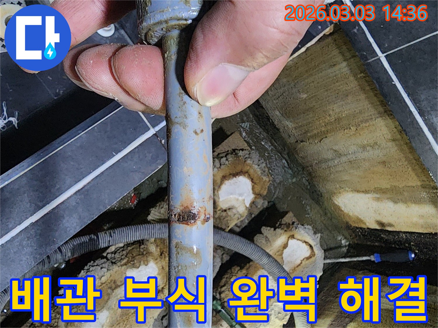 파주 지역-오래된 배관의-심각한 부식으로 인한-누수 현장-정밀 진단