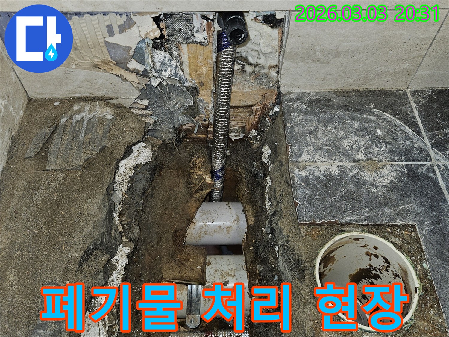 누수 공사 중 발생한-폐기물을 안전하고 깨끗하게-처리하고 현장을 관리하는-작업 현장입니다