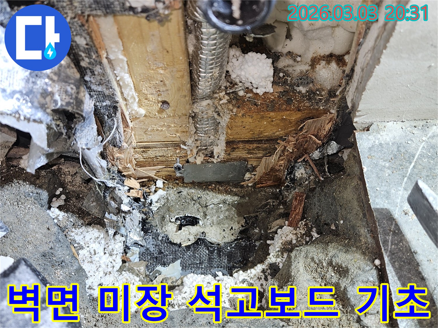 누수 복구 후-벽면 미장 및-석고보드 시공 전-기초 작업을-진행하는 현장입니다