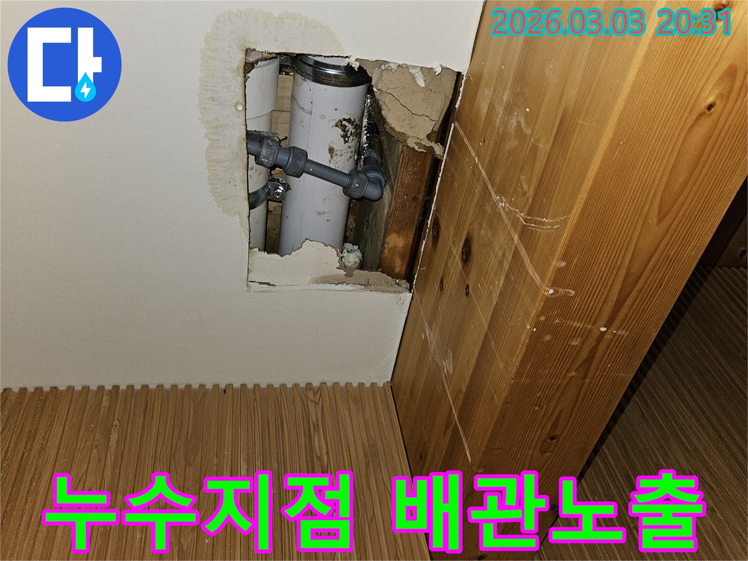 누수-탐지-후-벽면을-절개하여-문제의-배관을-노출시킨-현장-사진