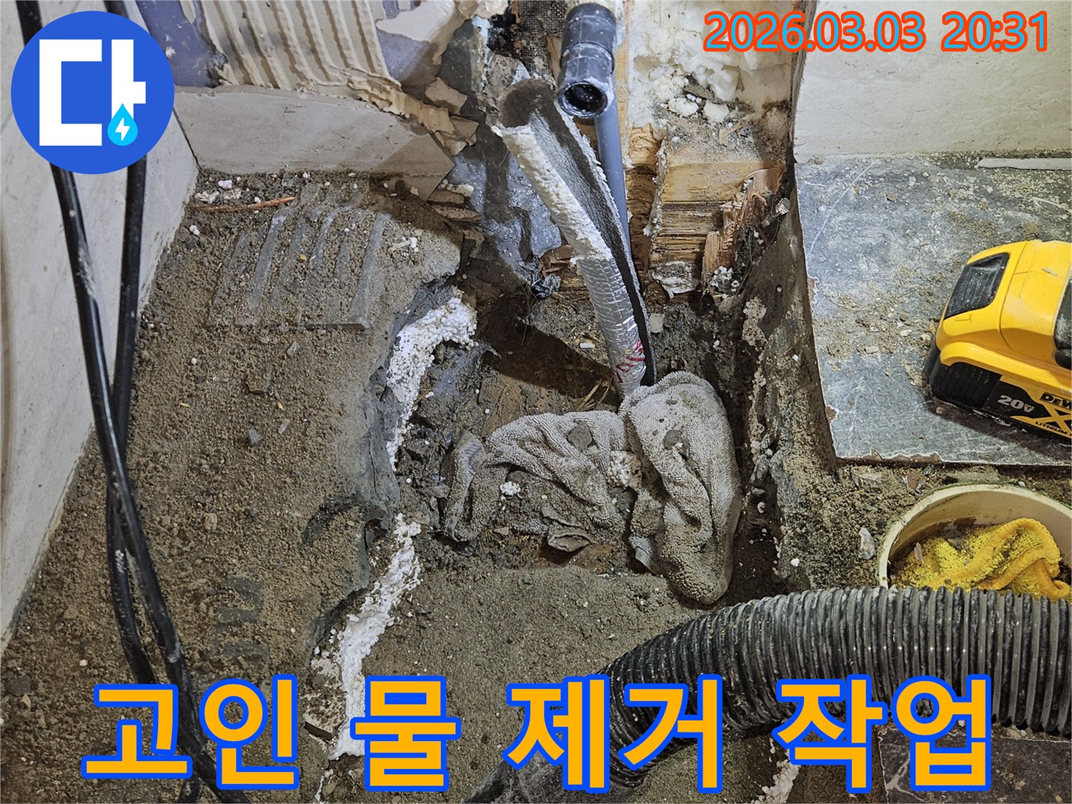 빌라-누수-현장-누수로-인해-고인-물을-흡입기로-제거하고-있는-작업-모습