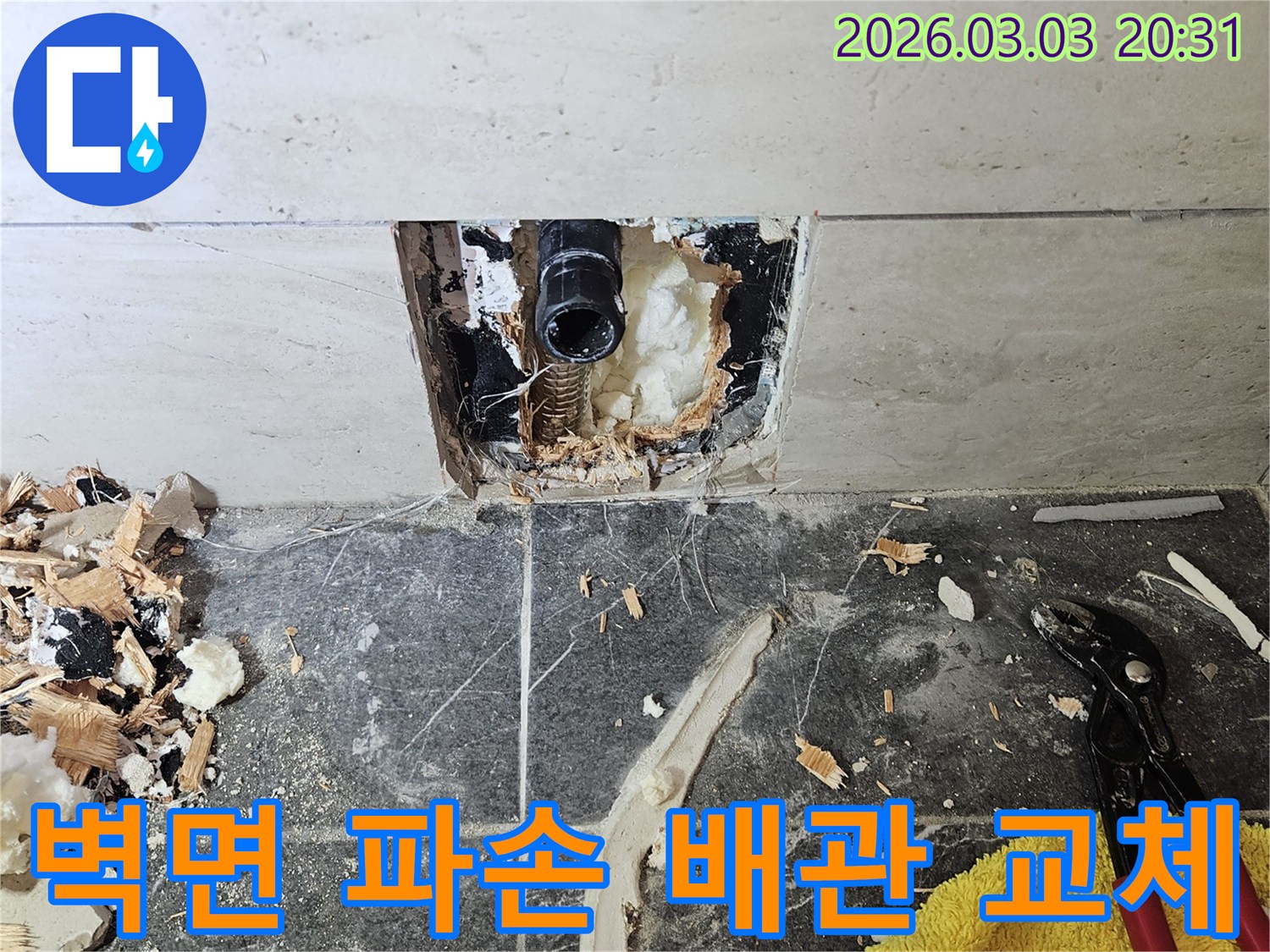 손상된-배관을-찾아-누수를-해결하기-위해-벽면을-부분적으로-철거한-상황입니다
