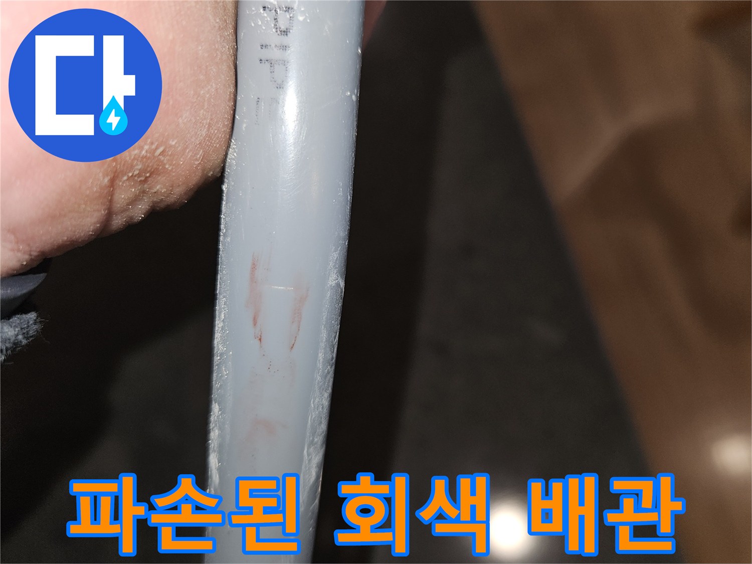 스크래치가 발생한 회색 PB 배관 상세