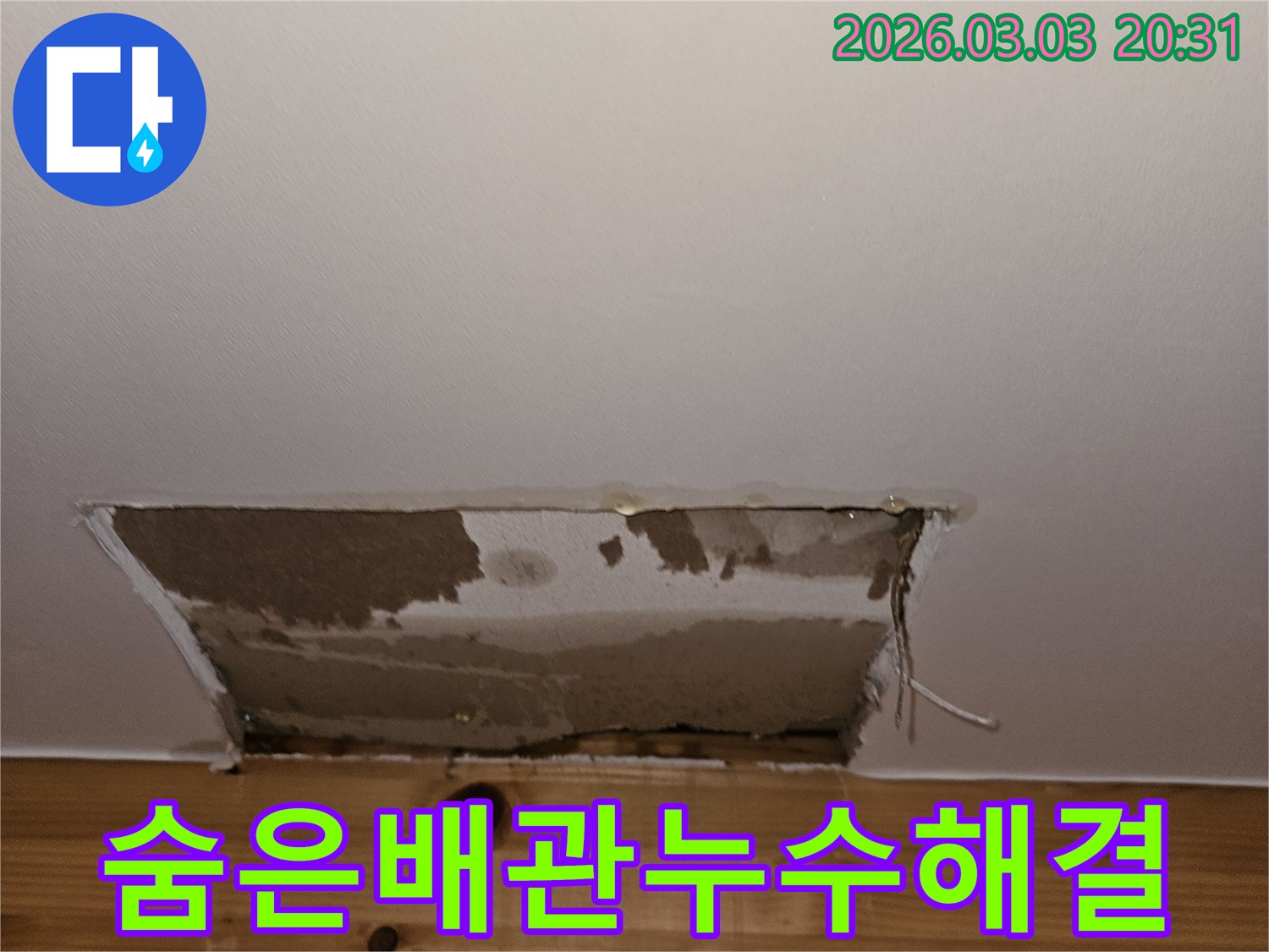아파트-벽면-누수-현장에서-숨어있던-배관-누수를-확인하기-위해-벽을-개방한-모습이며-완벽한-해결을-위한-준비-과정입니다.