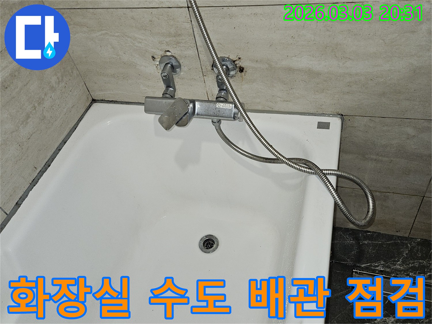 연희동 빌라 화장실에서-누수가 확인되어-샤워기 수전과-연결된 수도 배관을-세심하게 점검하는-모습입니다