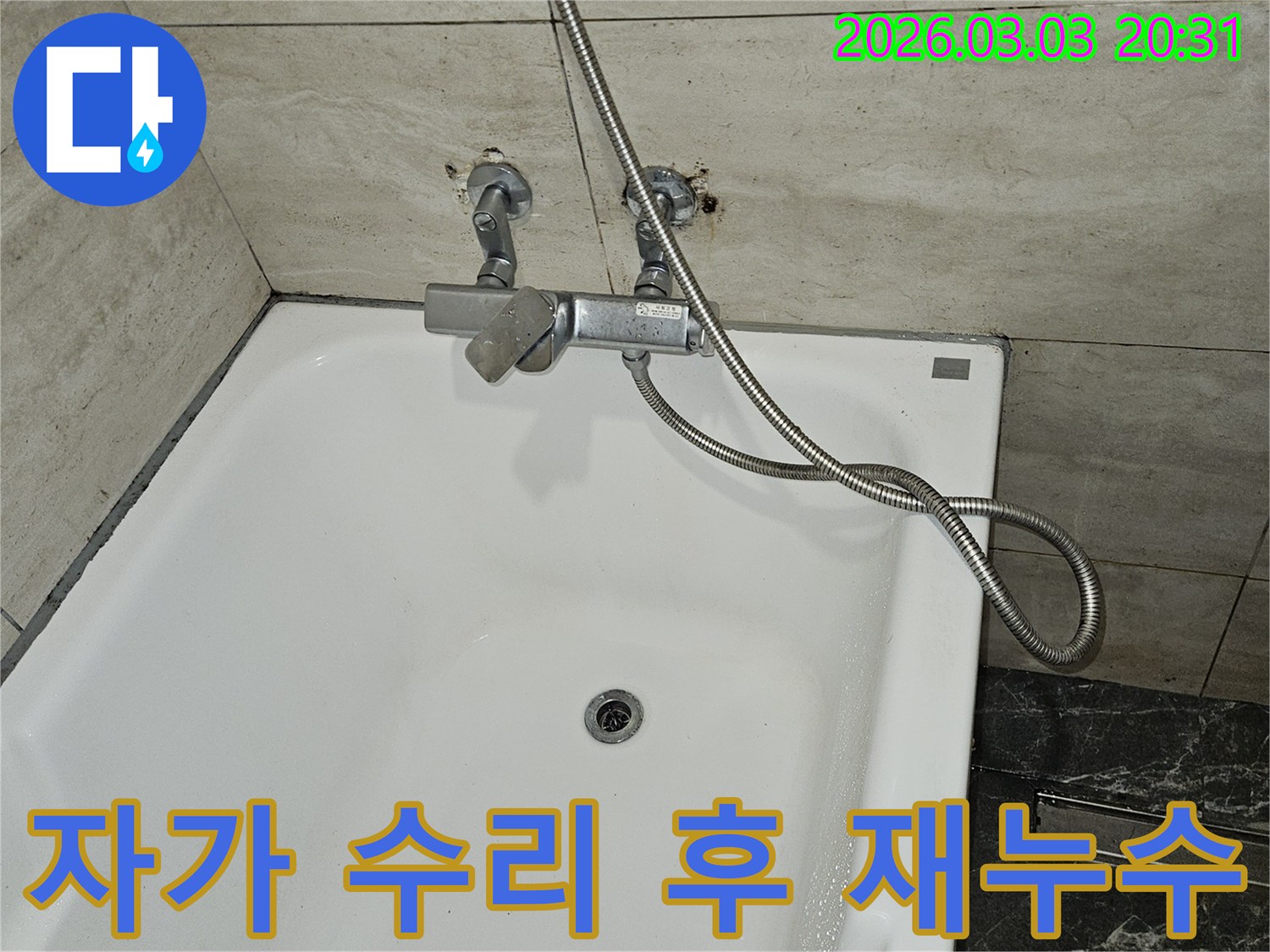 연희동 주택 화장실에서-자가 수리 후에도-누수가 재발하여-샤워기 수전과-벽면 배관의-연결 부위를-정밀하게 진단하는-과정입니다