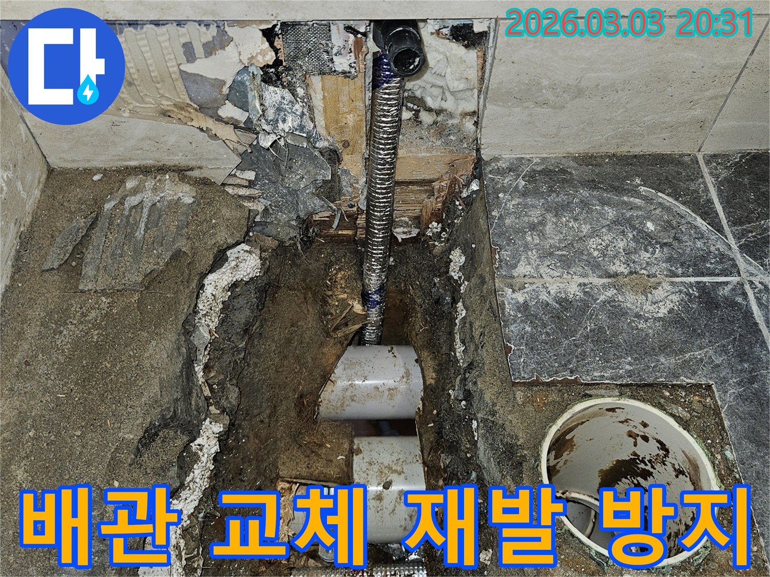 오래된 배관의-노후화로 인한 누수를-근본적으로 해결하고-재발을 방지하기 위해-새 배관으로 교체하는-작업 현장입니다
