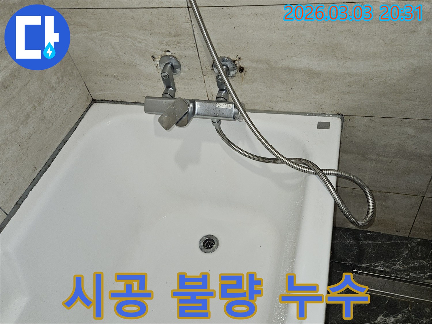 욕실 누수 원인을-찾기 위해-샤워기 수전 주변의-초기 시공 불량 여부를-정밀하게 진단하는-모습입니다