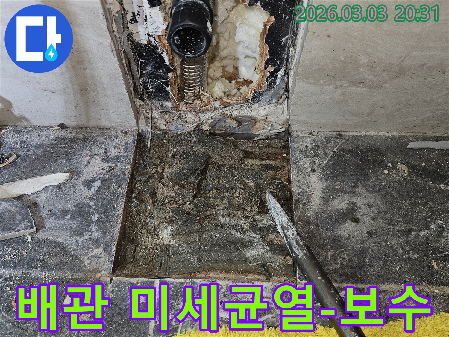 주택 내부의 오래된 배관에서 발생한 미세 균열로 인한 누수-지점을 확인하고-보수 작업을 진행하는 모습입니다.