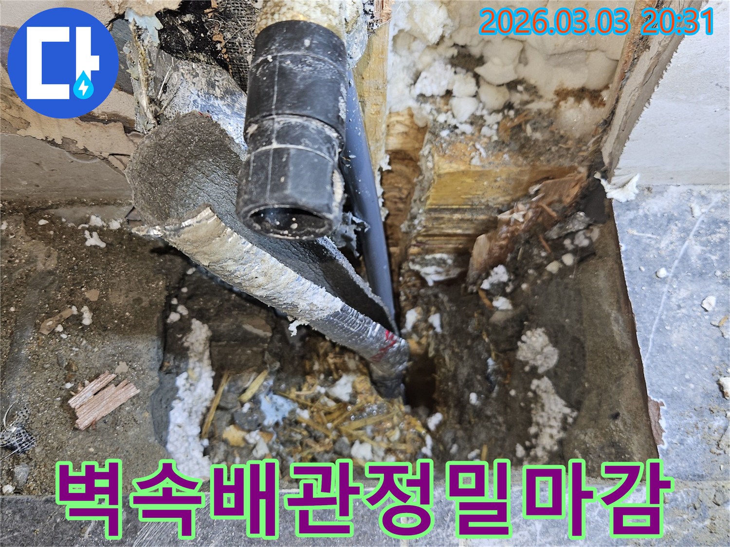 주택-벽-속에-숨어있던-파손된-배관을-정밀하게-수리하고-주변을-마감하는-작업-현장입니다