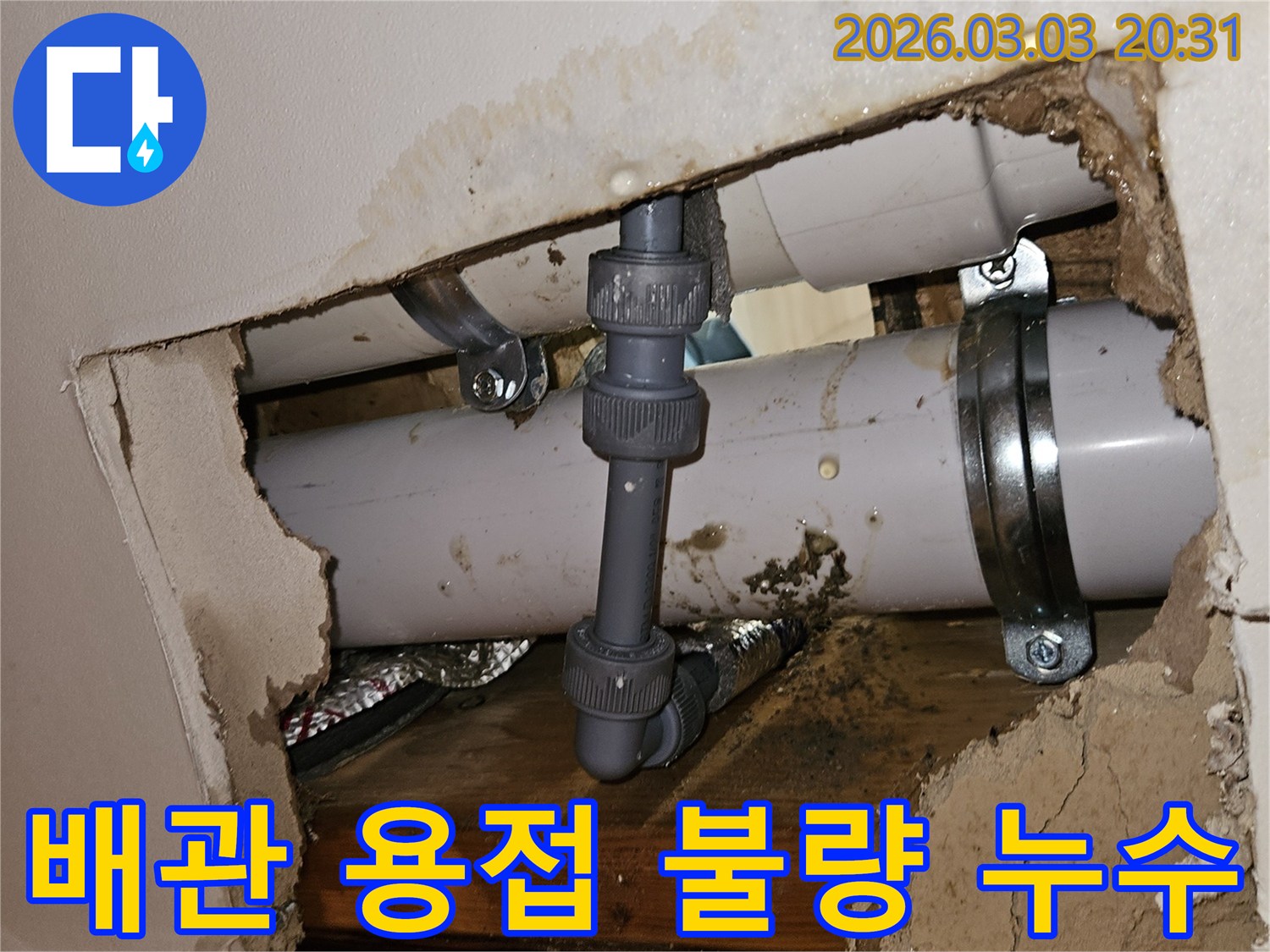 천장 속 배관의 용접 부위에서 물이 새는 모습-불량 시공으로 인한 문제