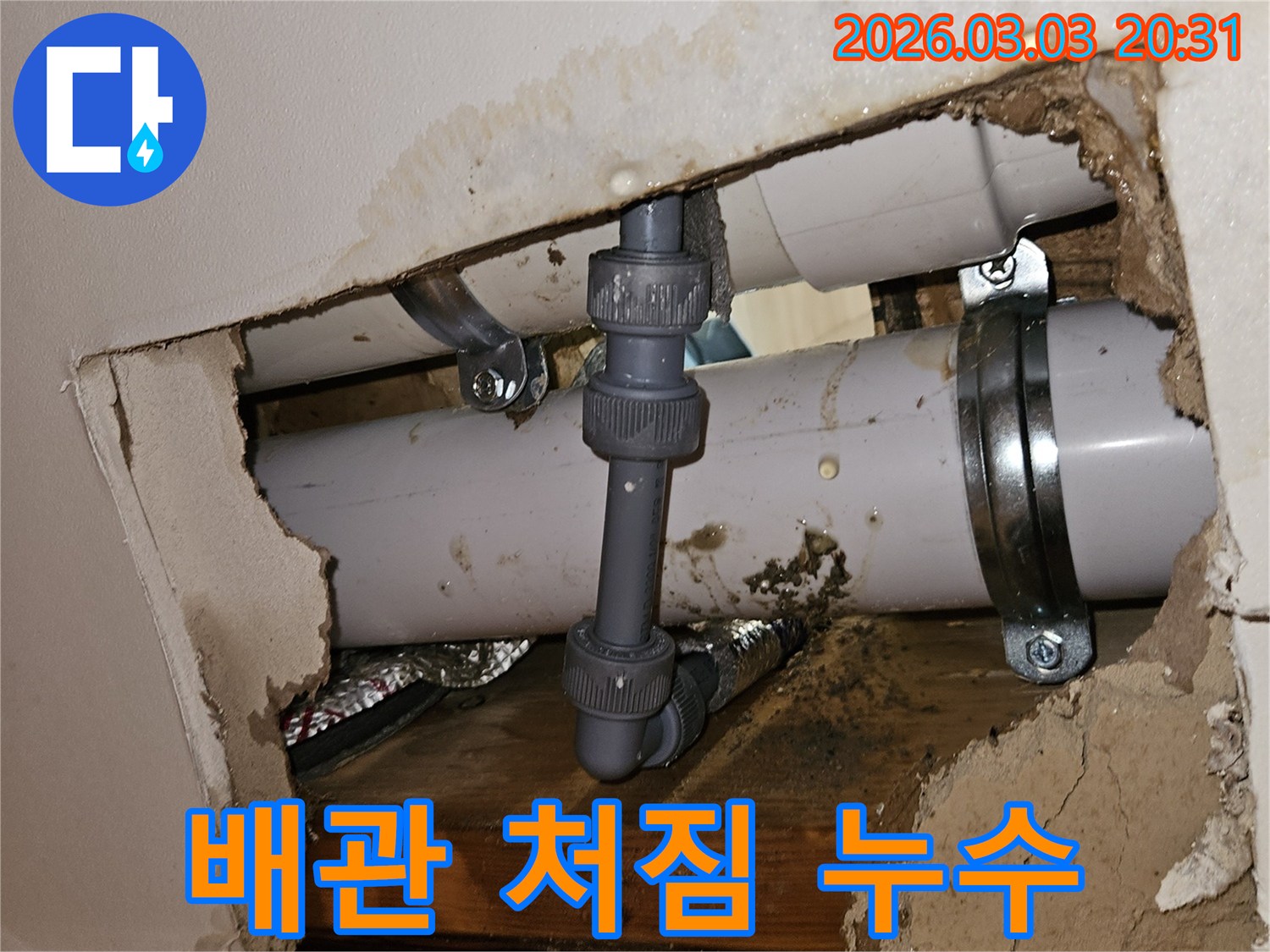 천장 속 배관이 지지대 불량으로 처져 물이 새는 모습-손상된 주변 마감재