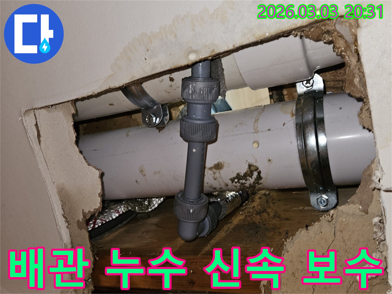 천장 속에서 발견된 배관 누수-손상된 부위를 정확히 파악하여 보수하는 모습