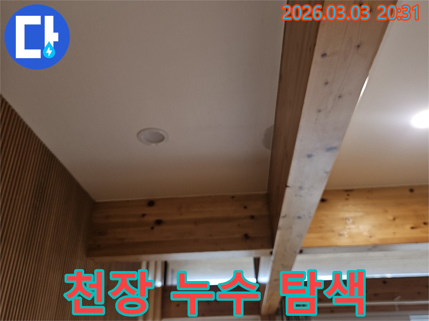 천장과-벽면 사이의-누수 지점을-탐색하며-전문가가-현장을-정밀하게-진단하고 있습니다.