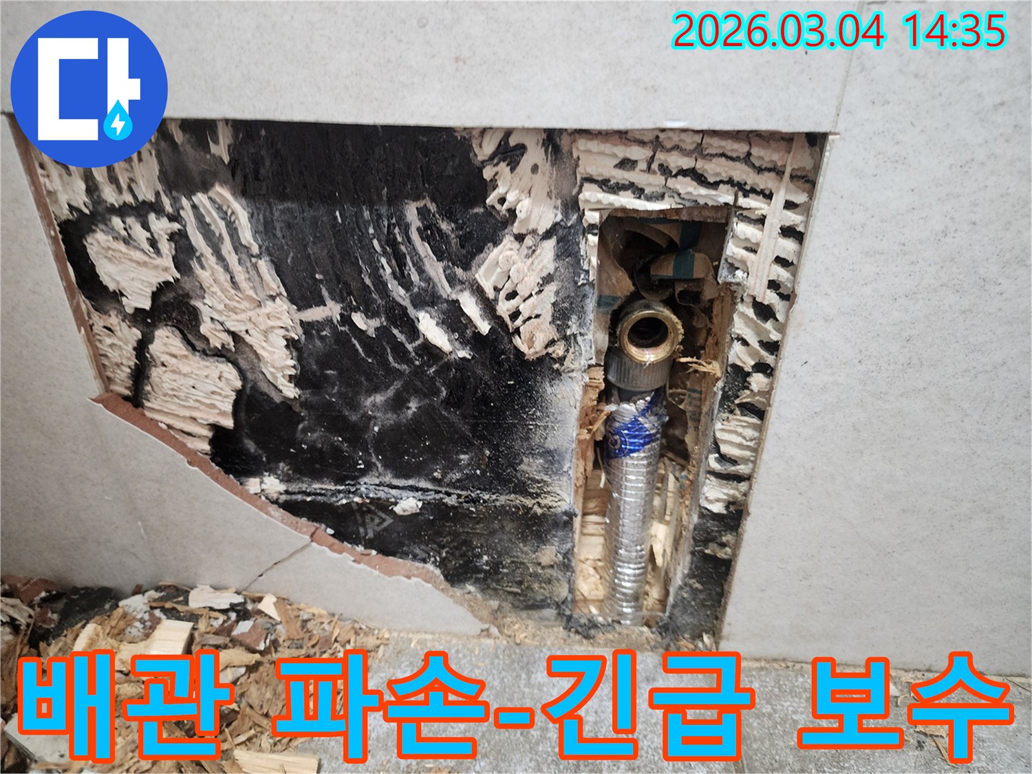 배관-파손으로-인한-누수-문제를-해결하기-위해-벽면을-개방하고-손상된-배관을-긴급-보수하는-작업-사진