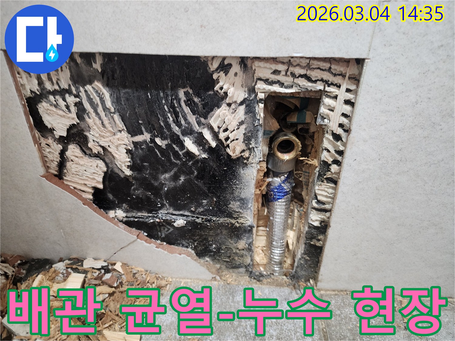 배관에-발생한-균열로-인한-누수-문제를-해결하기-위해-벽면을-개방하고-손상된-배관을-확인하는-작업-사진