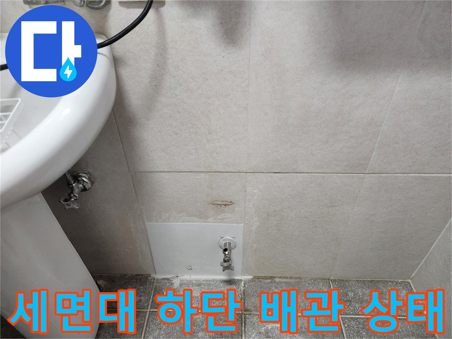 세면대-하단-급수-배관-연결-부위-점검-사진