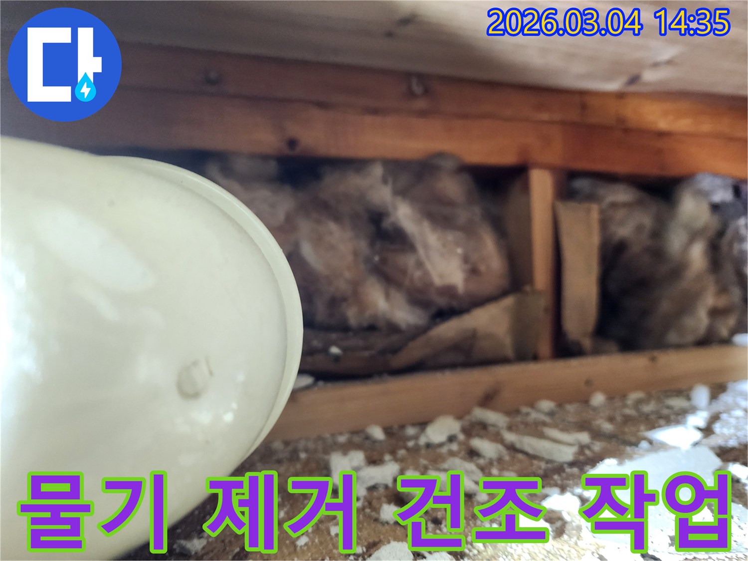 천장 내부의-누수로 인해-젖은 단열재와-물기를 제거하고-건조 작업을 준비하는-현장 사진