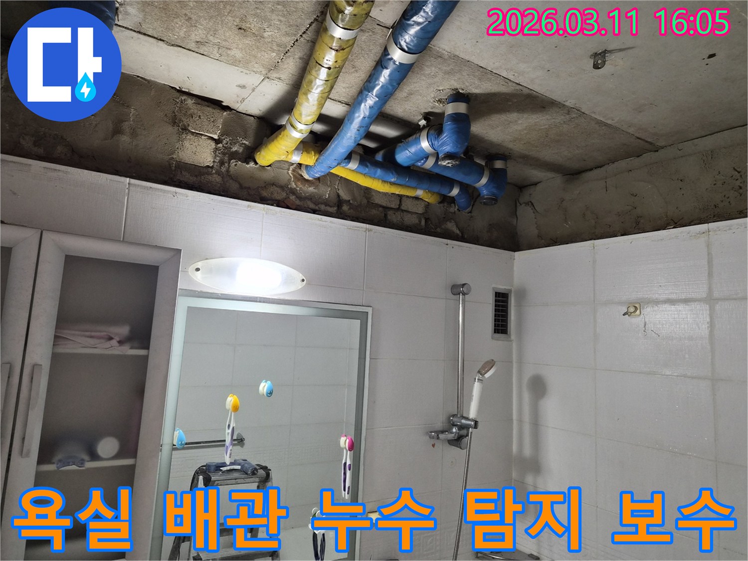 노원구 공릉동 빌라의-욕실 천장 배관에서-발생한 누수를-정밀하게 탐지하고-수리하는 과정입니다.