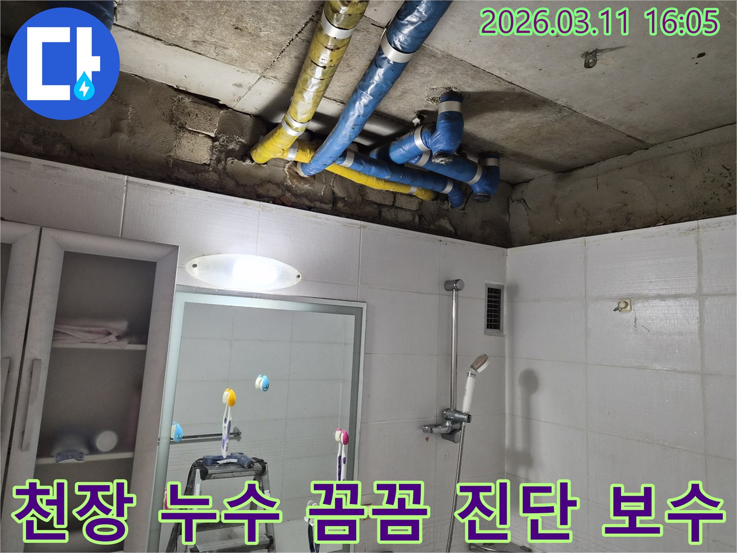 노원구 공릉동 천장의-파란색과 노란색 배관들에서-발생한 누수를-전문가가 꼼꼼하게 진단하고-완벽하게 보수 완료한 현장입니다.