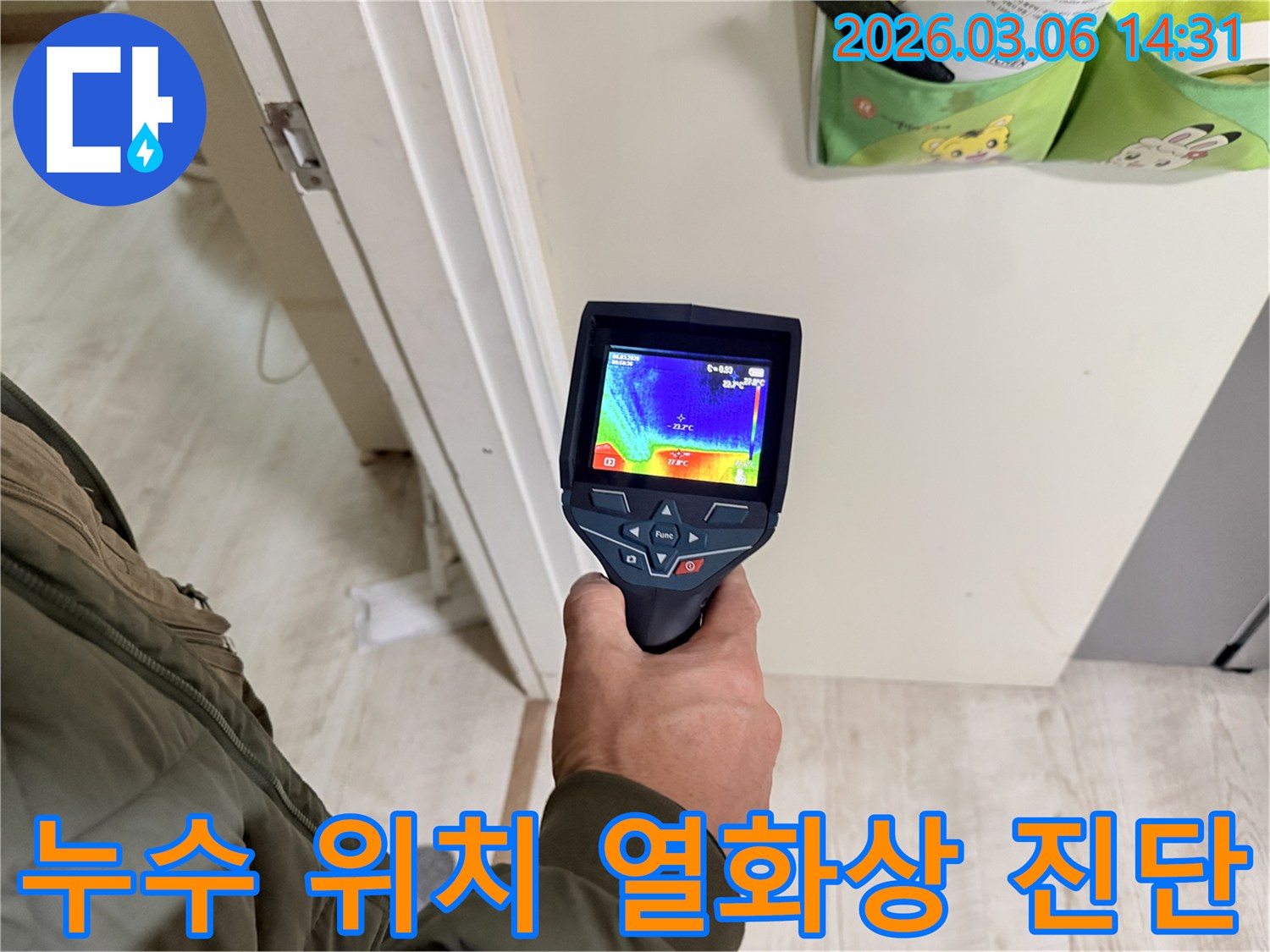 누수 전문가가-열화상 카메라로-벽면의 온도 분포를-정밀하게 분석하여-누수 지점을 신속히 파악하고 있습니다.