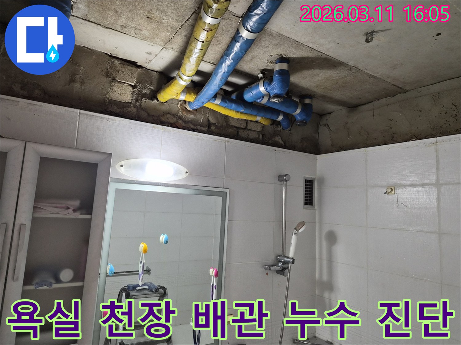 서울-노원구-공릉동-욕실-천장의-파란색과-노란색-단열-배관에서-발생한-누수-문제를-전문가가-정밀하게-진단하는-현장입니다.