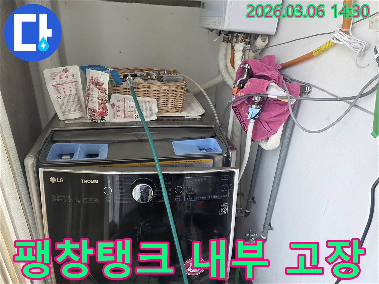 세탁실 보일러 팽창탱크-내부 고장으로 물이 새는 흔적을-정밀하게 점검하고 있습니다