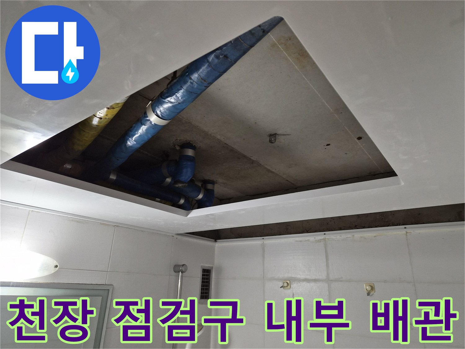 아파트-욕실-천장-배관-및-연결부-점검