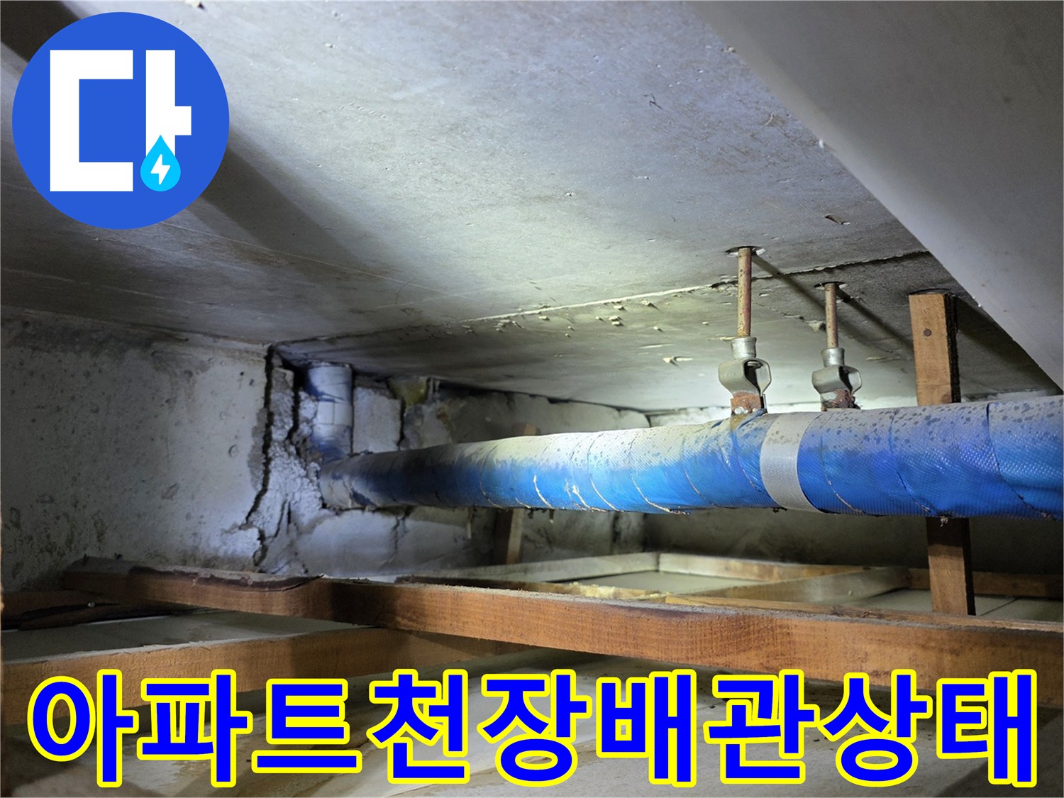 아파트-천장-내부-보온재-감싸진-배관-및-지지대-점검-사진