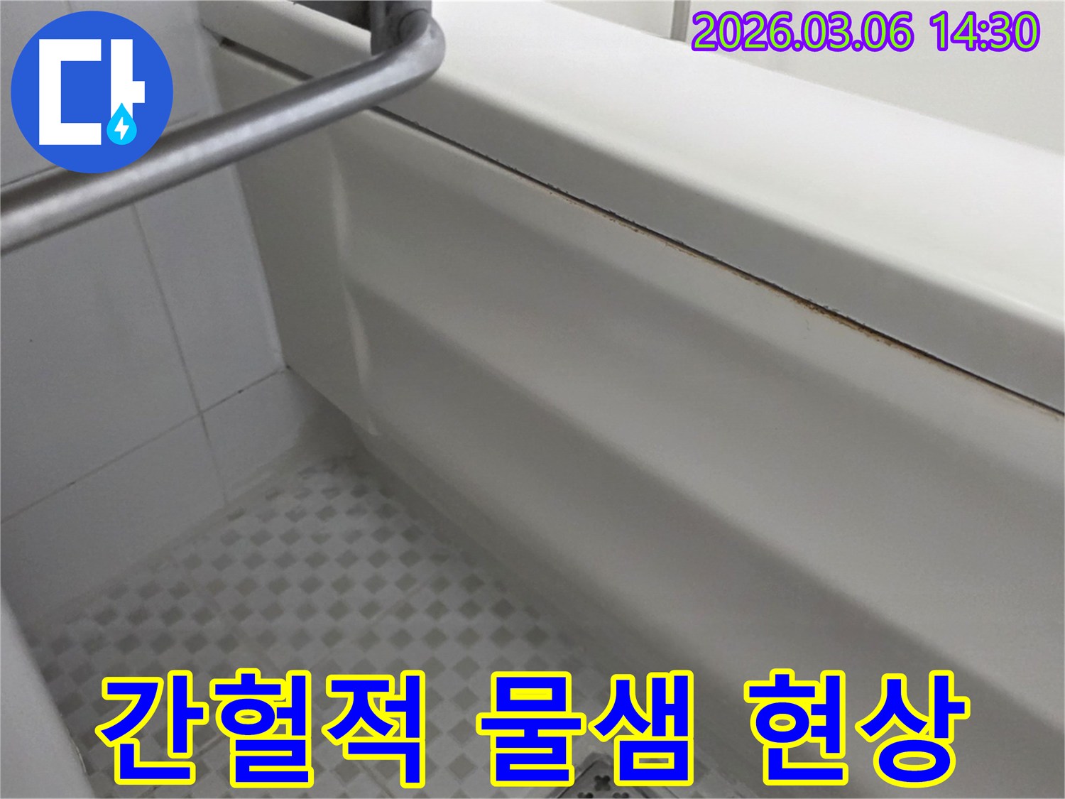 욕실-간헐적-물샘-현상-정확한-사용-패턴-분석으로-원인-규명-사진