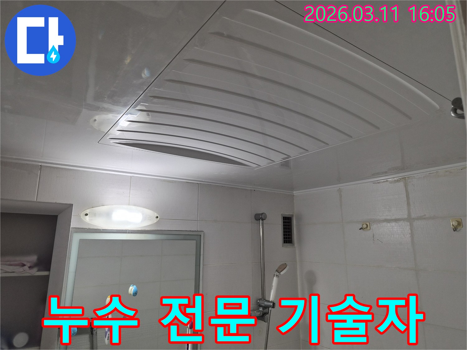 욕실-천장-누수 해결-전문 기술자-숙련된 경험